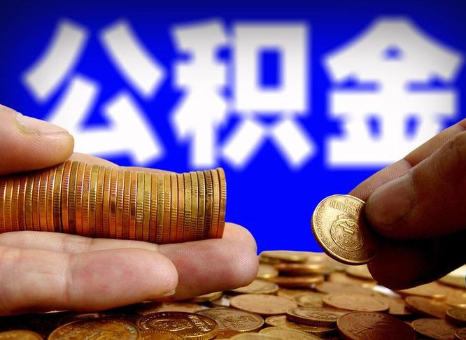 雄安新区菏泽公积金代提（菏泽有代办公积金的吗）